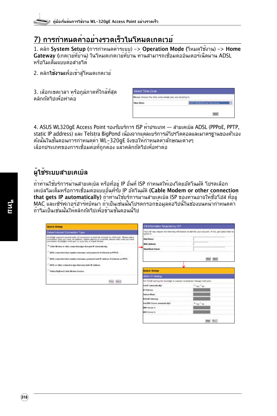 ไทย 7) การกำหนดค่าอย่างรวดเร็วในโหมดเกตเวย, ผู้ใช้ระบบสายเคเบิล | Asus WL-320gE User Manual | Page 319 / 361