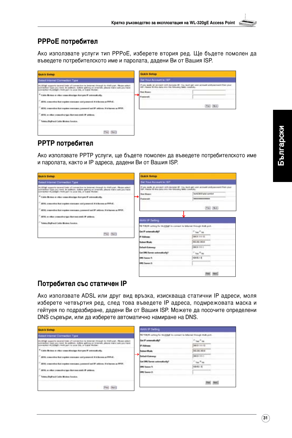 Български, Pppoe потребител, Pptp потребител | Потребител със статичен ip | Asus WL-320gE User Manual | Page 32 / 361