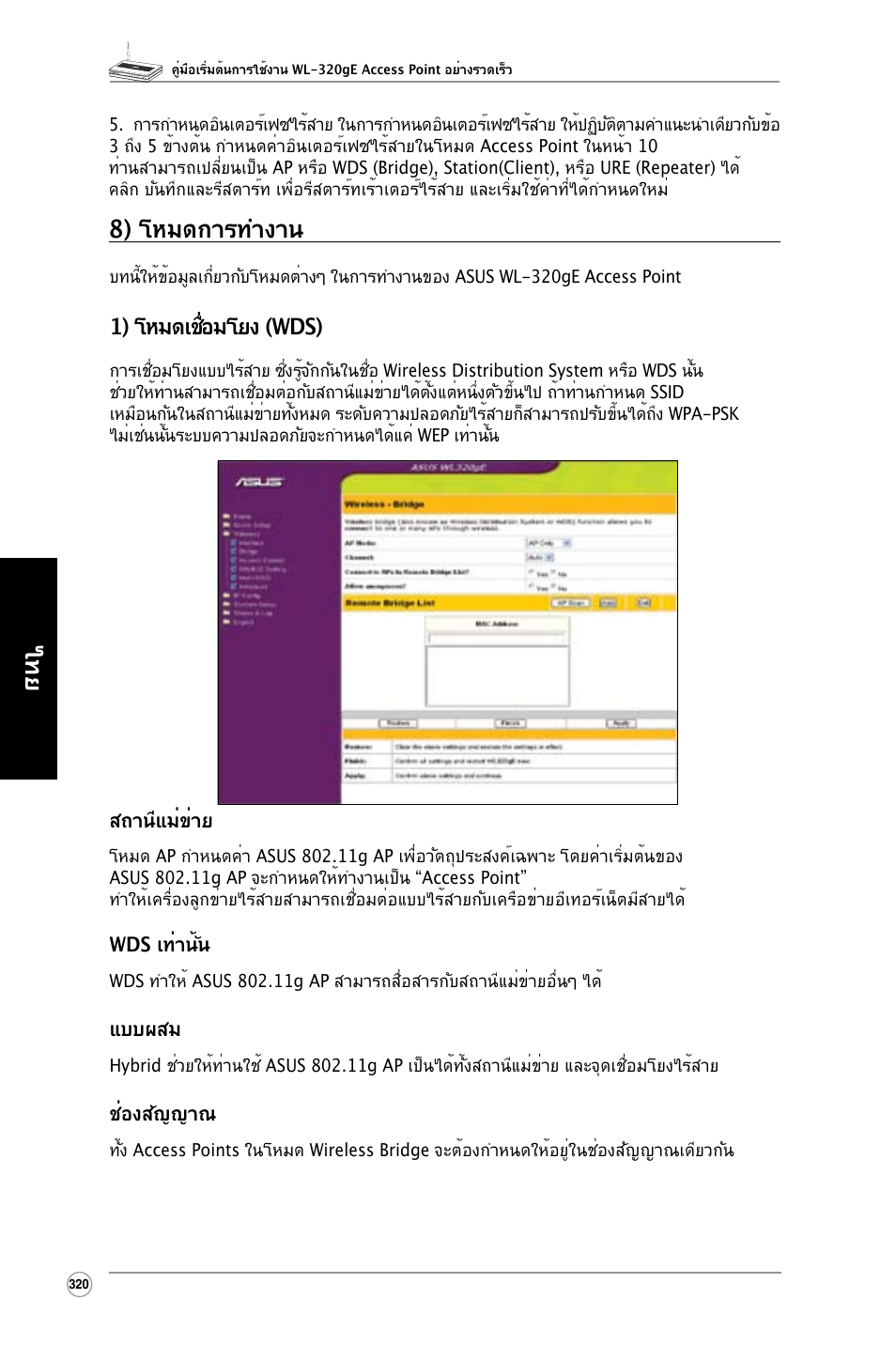 8) โหมดการทำงาน, 1) โหมดเชื่อมโยง (wds) | Asus WL-320gE User Manual | Page 321 / 361