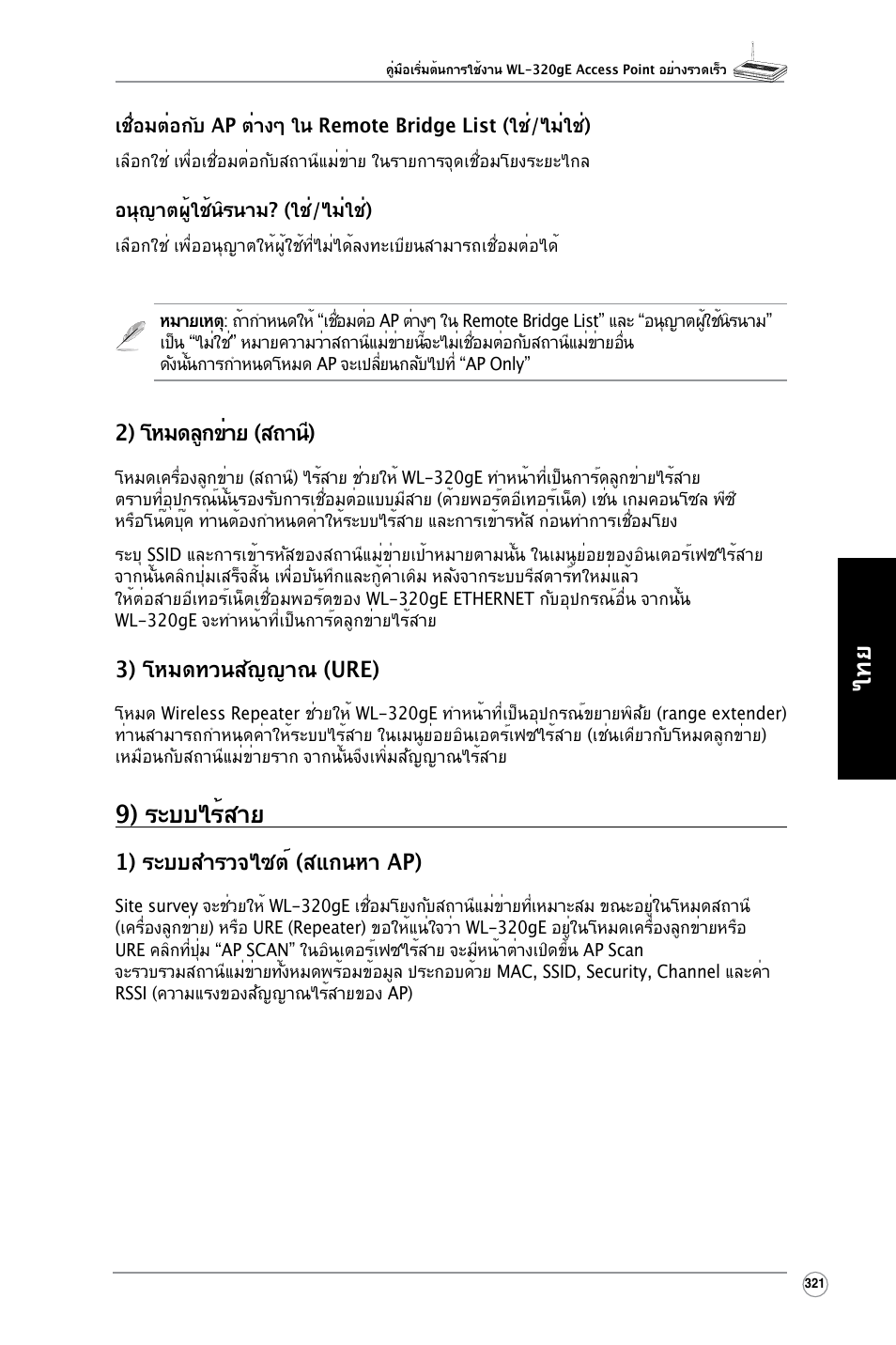 9) ระบบไร้สาย, 2) โหมดลูกข่าย (สถานี), 3) โหมดทวนสัญญาณ (ure) | 1) ระบบสำรวจไซต์ (สแกนหา ap) | Asus WL-320gE User Manual | Page 322 / 361