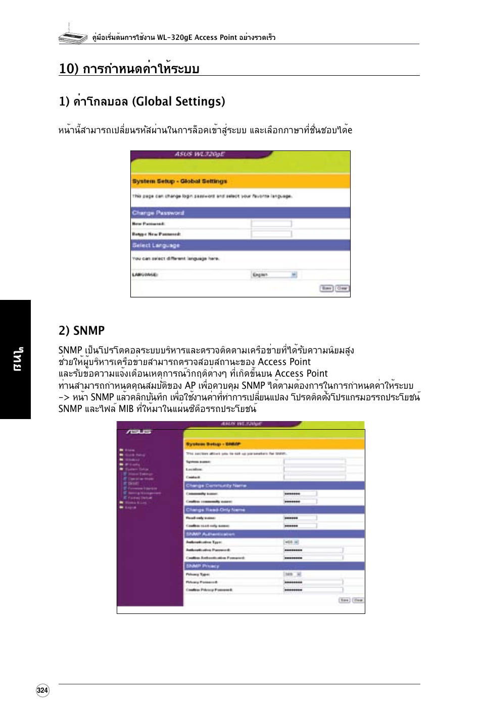 ไทย 10) การกำหนดค่าให้ระบบ, 1) ค่าโกลบอล (global settings), 2) snmp | Asus WL-320gE User Manual | Page 325 / 361