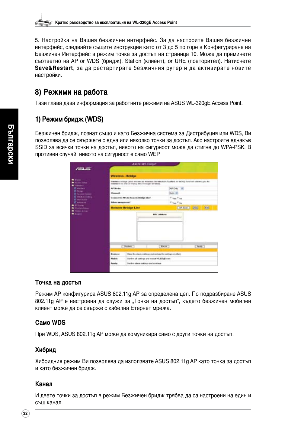 Български, 8) режими на работа, 1) режим бридж (wds) | Asus WL-320gE User Manual | Page 33 / 361