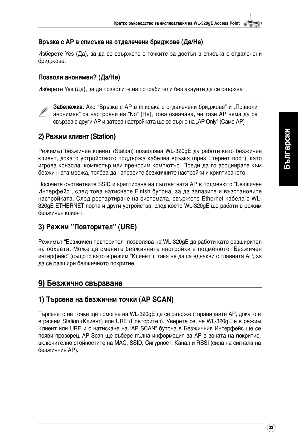 Български, 9) безжично свързване, 2) режим клиент (station) | 3) режим ”повторител” (ure), 1) търсене на безжични точки (ap scan) | Asus WL-320gE User Manual | Page 34 / 361