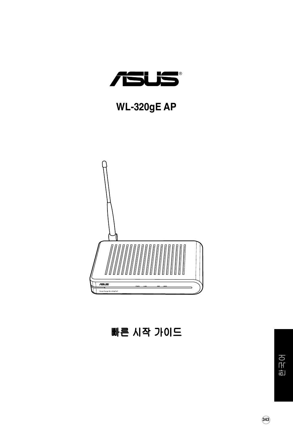 빠른 시작 가이드 wl-320ge ap | Asus WL-320gE User Manual | Page 344 / 361