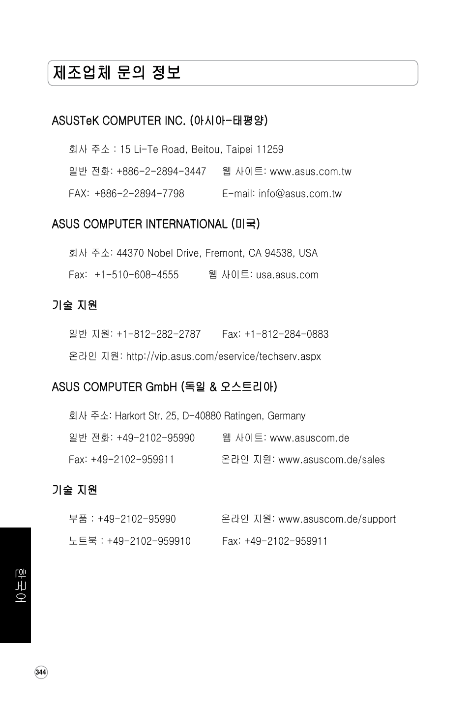 제조업체 문의 정보 | Asus WL-320gE User Manual | Page 345 / 361