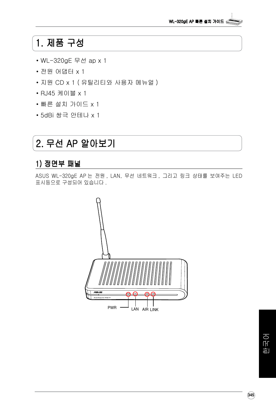 무선 ap 알아보기 1. 제품 구성, 한국어 1) 정면부 패널 | Asus WL-320gE User Manual | Page 346 / 361