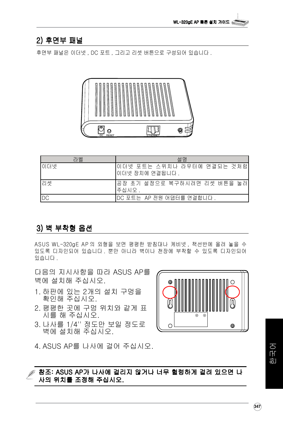 한국어 3) 벽 부착형 옵션, 2) 후면부 패널 | Asus WL-320gE User Manual | Page 348 / 361