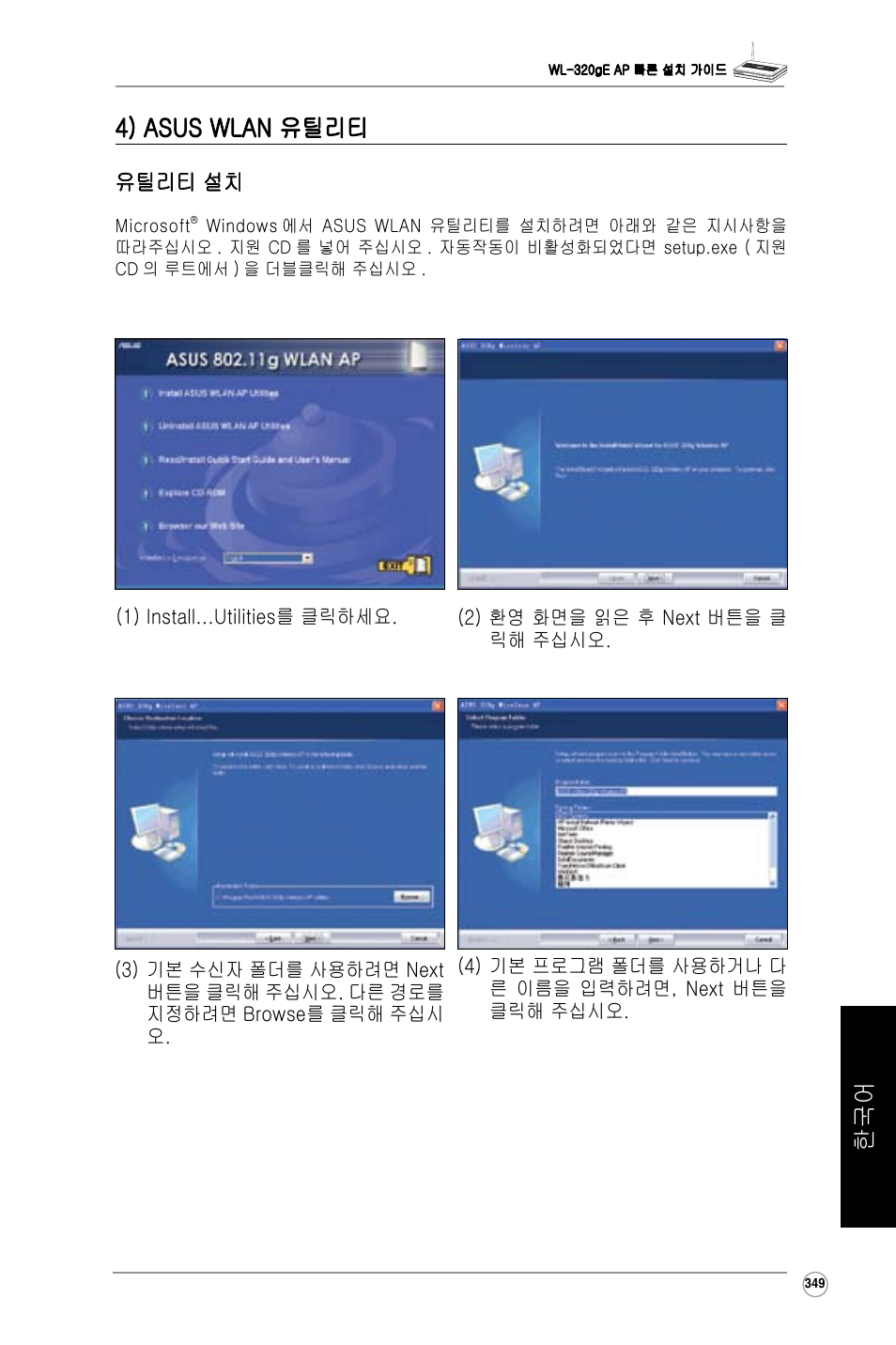 한국어 4) asus wlan 유틸리티, 유틸리티 설치 | Asus WL-320gE User Manual | Page 350 / 361