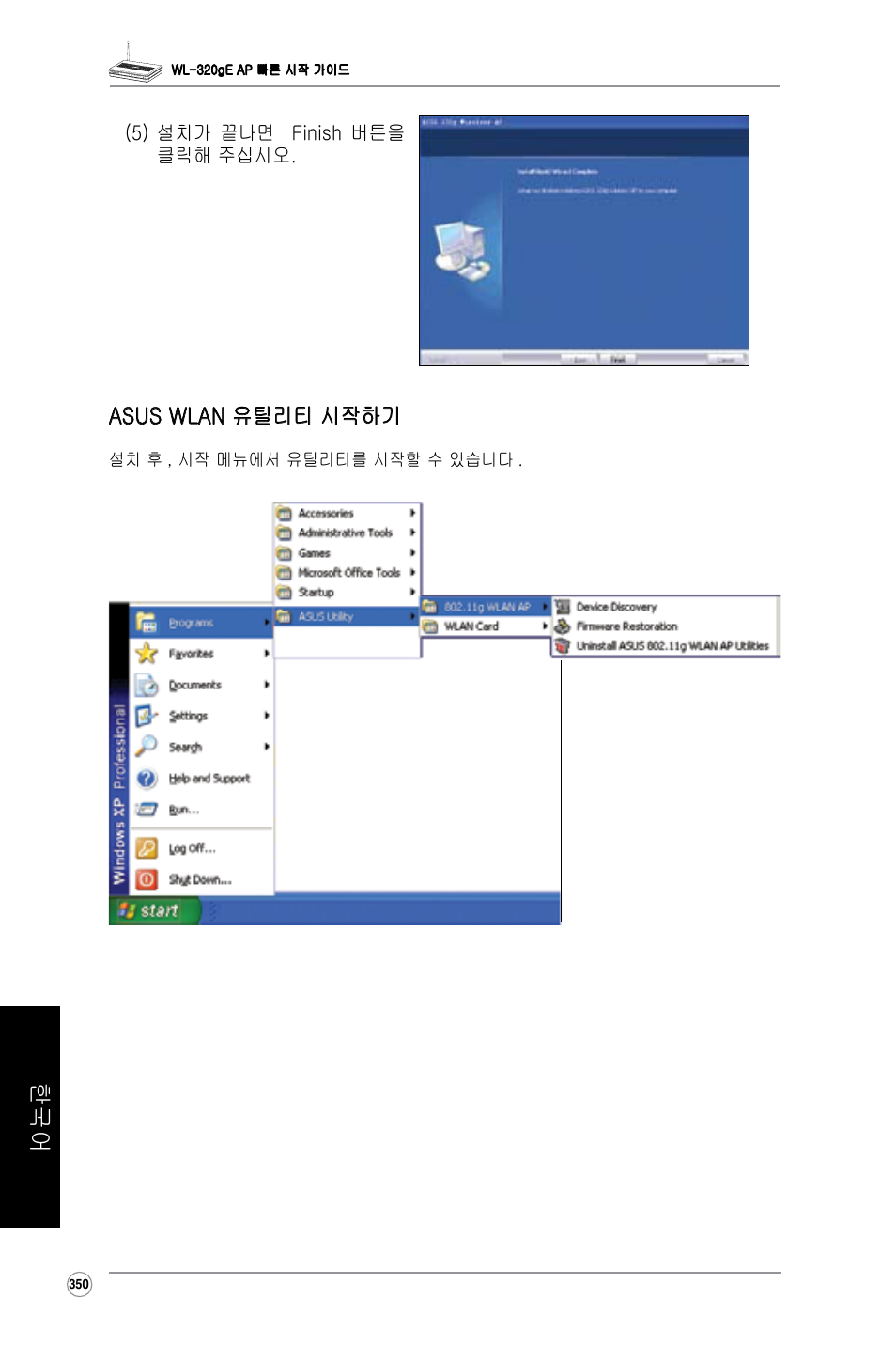 Asus wlan 유틸리티 시작하기 | Asus WL-320gE User Manual | Page 351 / 361