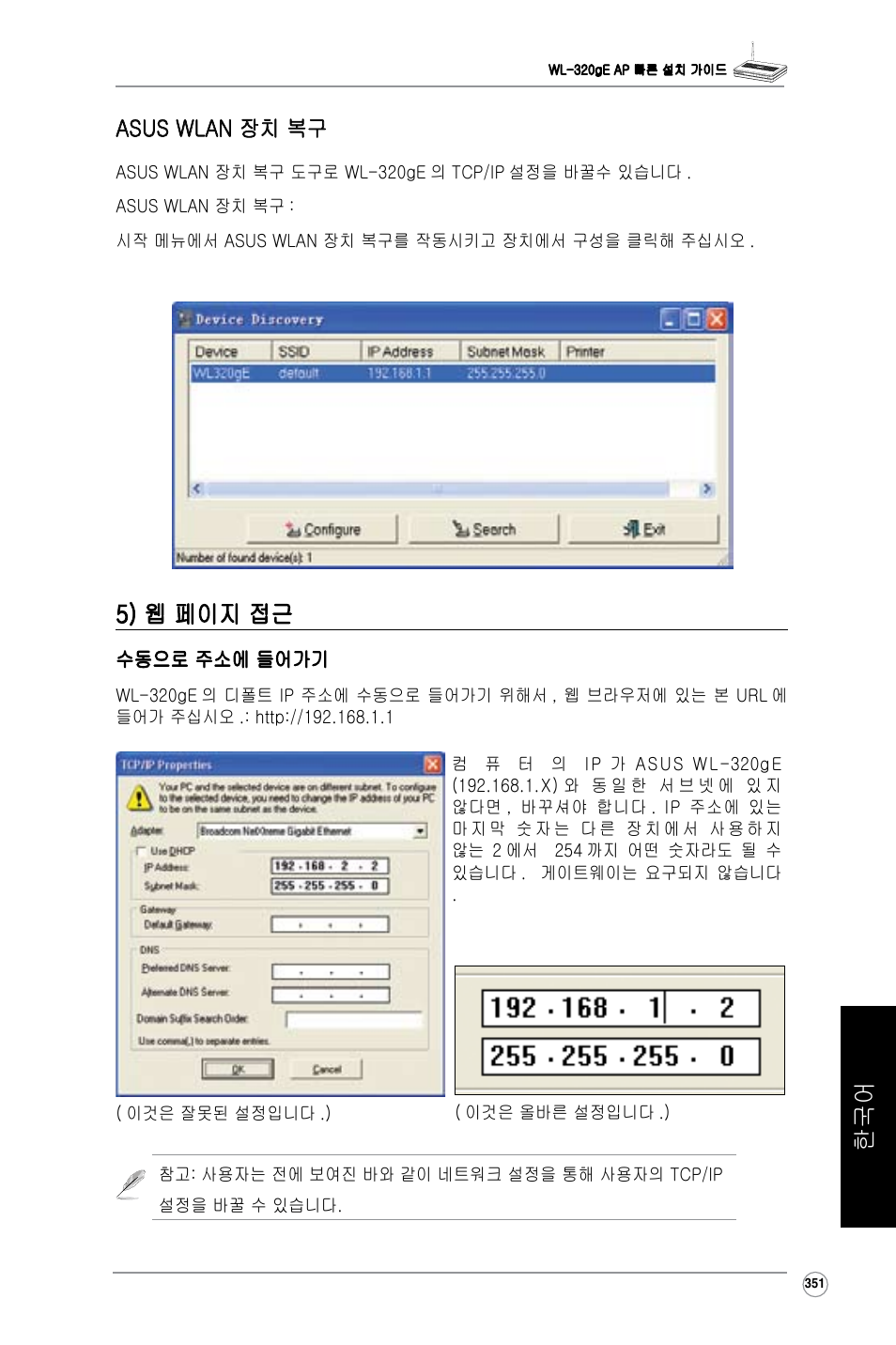 5) 웹 페이지 접근, Asus wlan 장치 복구 | Asus WL-320gE User Manual | Page 352 / 361