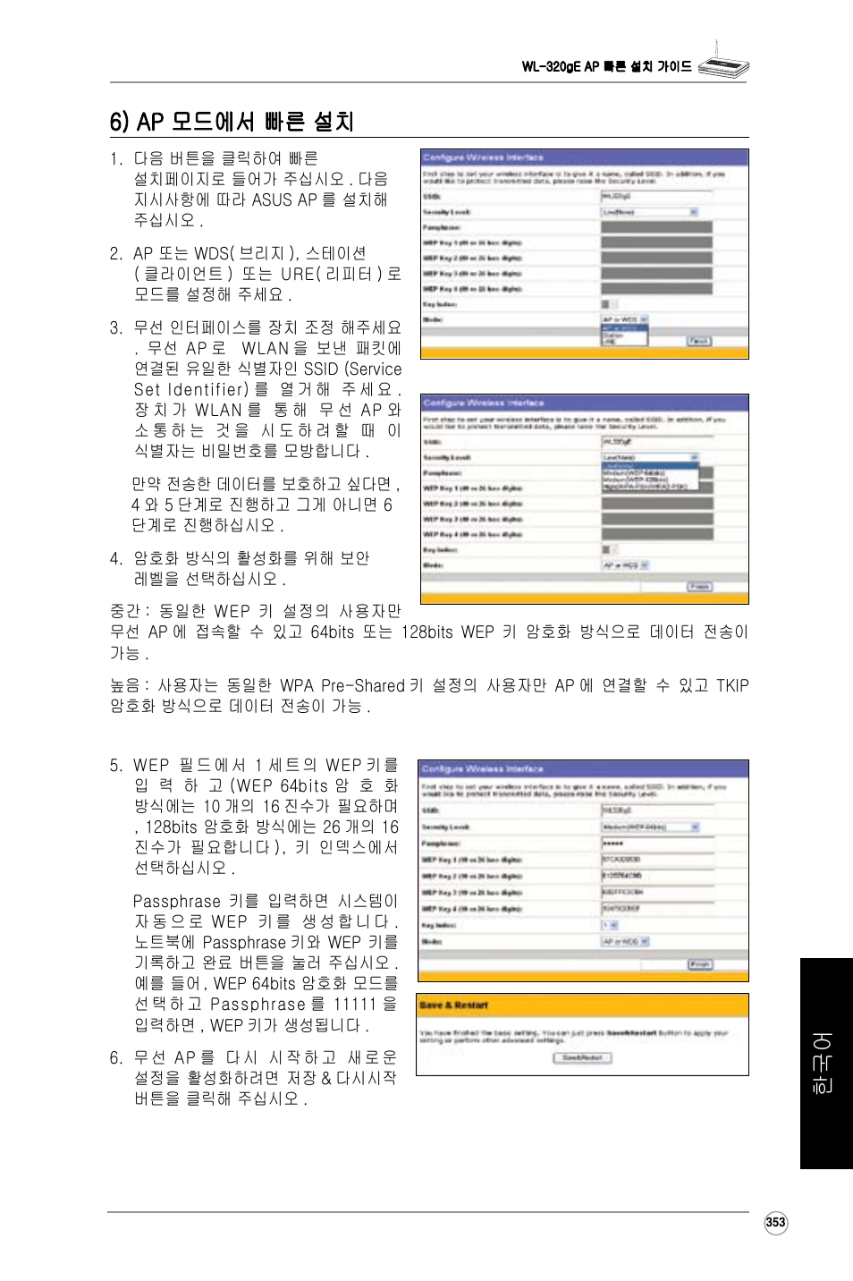 한국어 6) ap 모드에서 빠른 설치 | Asus WL-320gE User Manual | Page 354 / 361