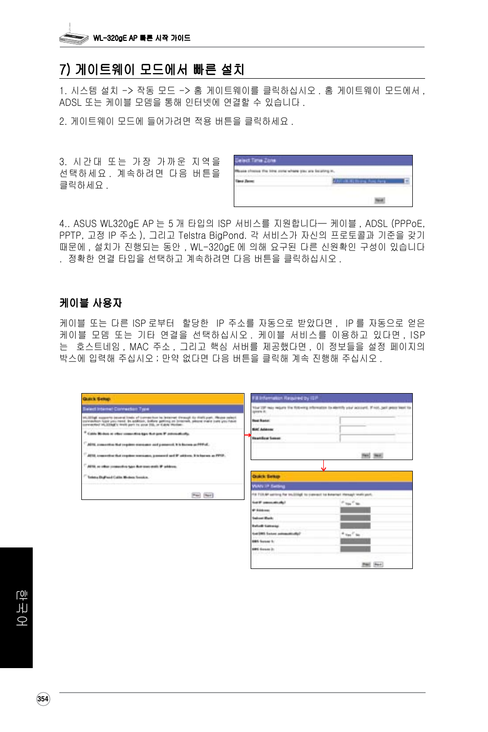 한국어 7) 게이트웨이 모드에서 빠른 설치 | Asus WL-320gE User Manual | Page 355 / 361