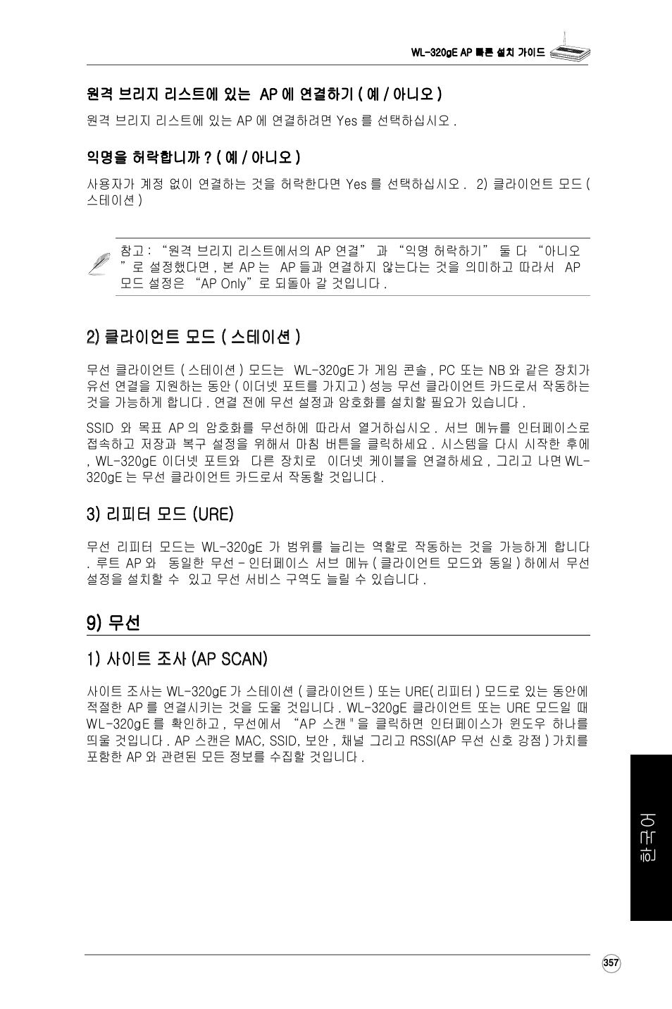 9) 무선, 2) 클라이언트 모드 ( 스테이션 ), 3) 리피터 모드 (ure) | 1) 사이트 조사 (ap scan) | Asus WL-320gE User Manual | Page 358 / 361