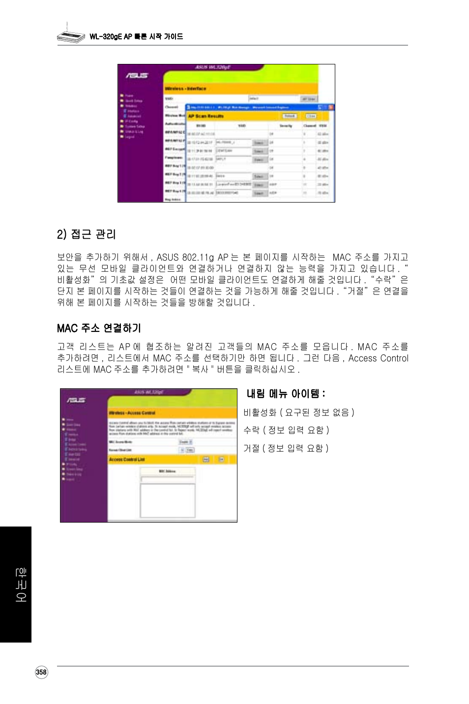 2) 접근 관리 | Asus WL-320gE User Manual | Page 359 / 361