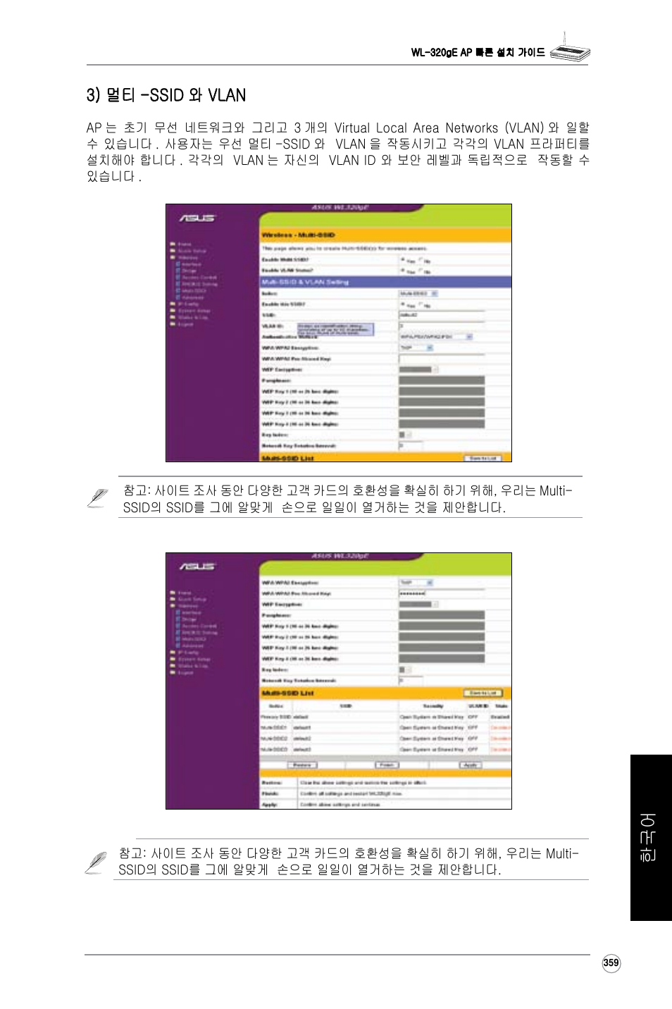 3) 멀티 -ssid 와 vlan | Asus WL-320gE User Manual | Page 360 / 361