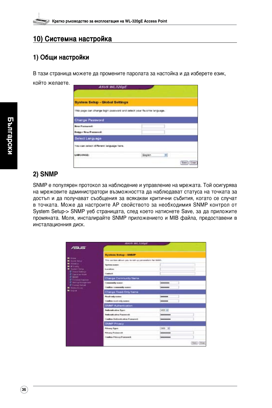 Български 10) системна настройка, 1) общи настройки, 2) snmp | Asus WL-320gE User Manual | Page 37 / 361