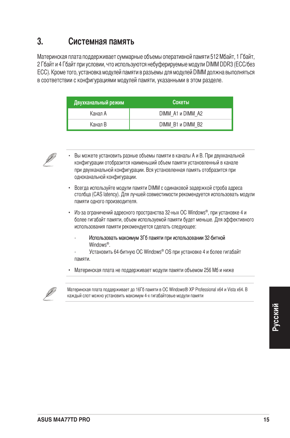 Системная память, Ру сс ки й | Asus M4A77TD PRO/U3S6 User Manual | Page 15 / 38