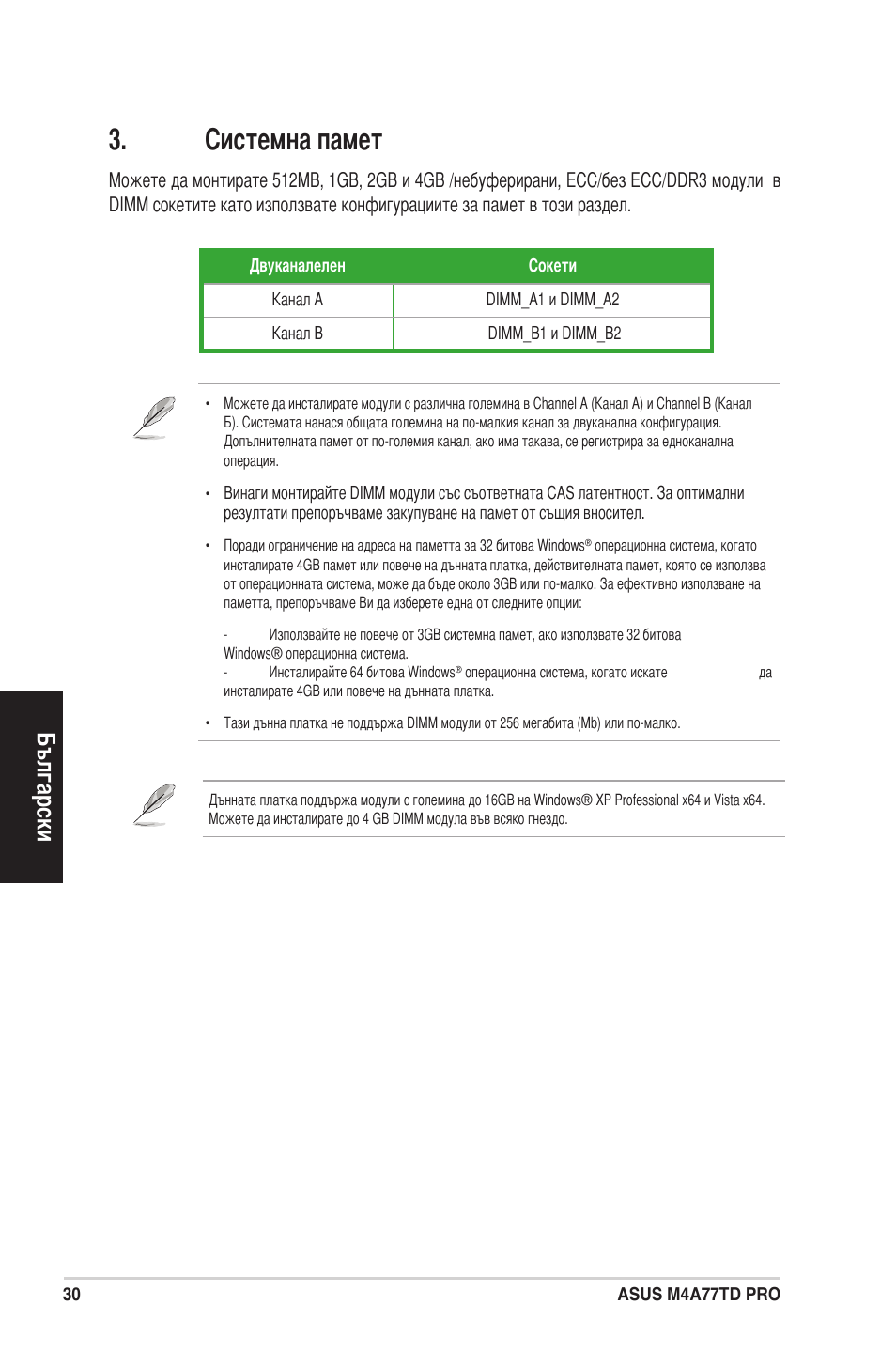 Системна памет, Български | Asus M4A77TD PRO/U3S6 User Manual | Page 30 / 38