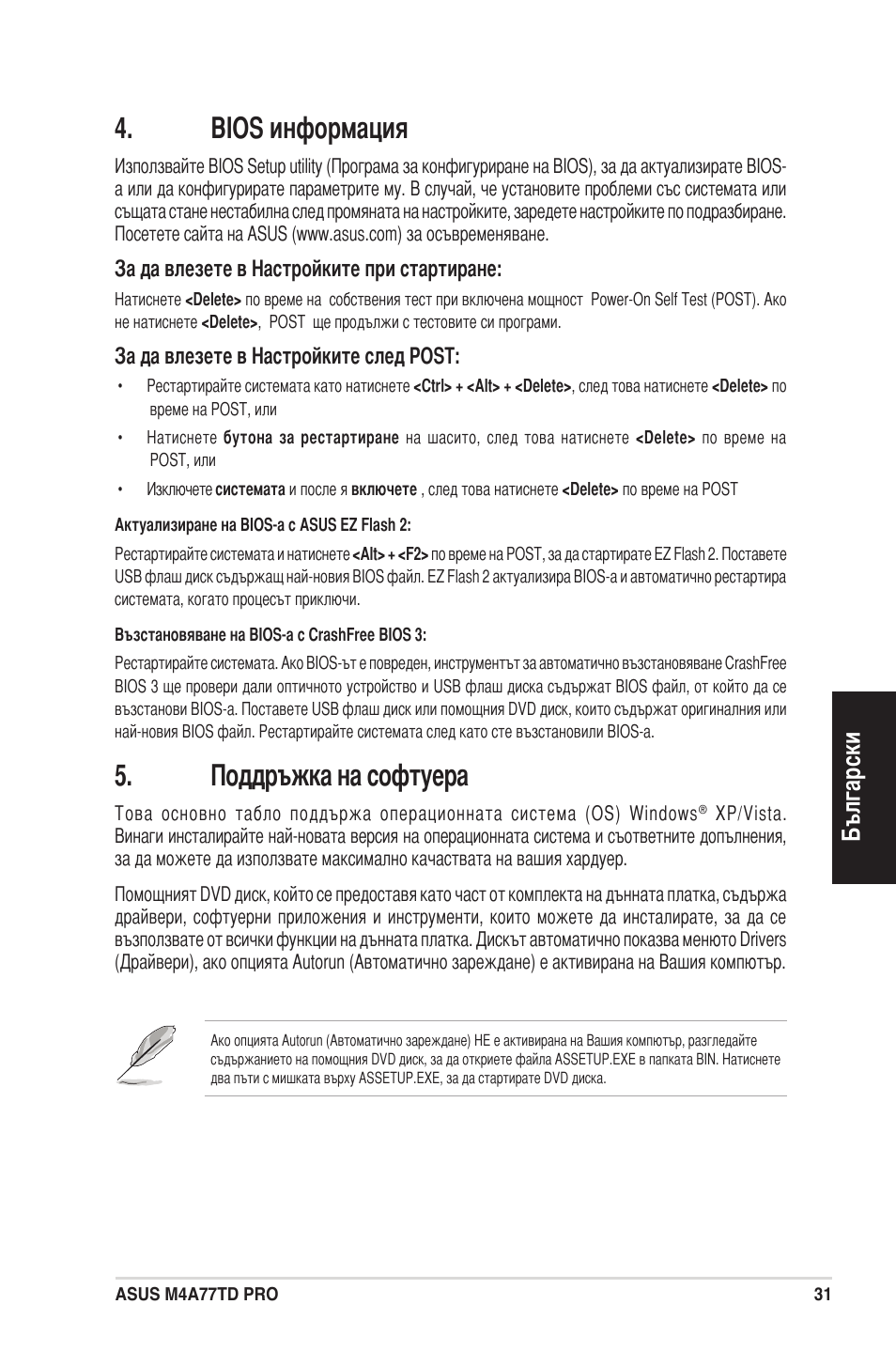 Bios информация, Поддръжка на софтуера, Български | Asus M4A77TD PRO/U3S6 User Manual | Page 31 / 38