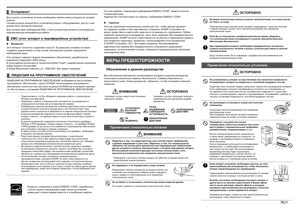 Меры предосторожности, Осторожно, Emc (этот аппарат и периферийные устройства) | Лицензия на программное обеспечение, Обозначения в данном руководстве, Внимание, Примечания относительно питания внимание, Примечания относительно установки осторожно | Sharp MX-1810U User Manual | Page 30 / 56