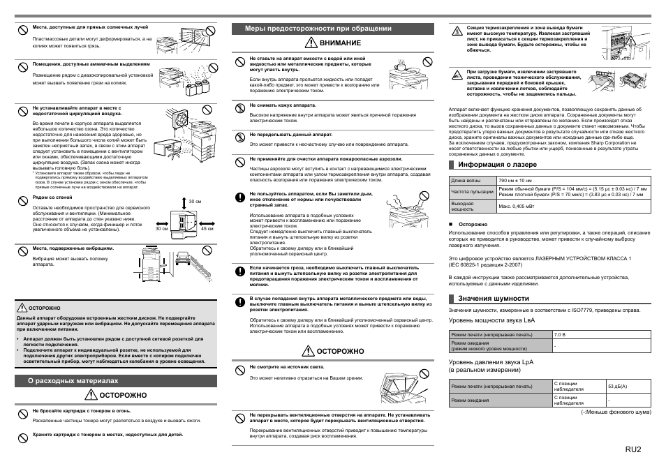 О расходных материалах осторожно, Меры предосторожности при обращении внимание, Осторожно | Информация о лазере, Значения шумности | Sharp MX-1810U User Manual | Page 31 / 56