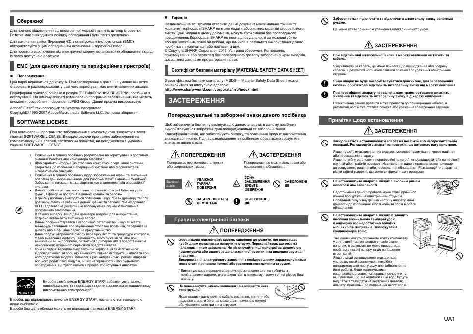 Застереження, Обережно, Software license | Емс (для даного апарату та периферійних пристроїв), Попередження, Правила електричної безпеки попередження, Примітки щодо встановлення застереження | Sharp MX-1810U User Manual | Page 46 / 56