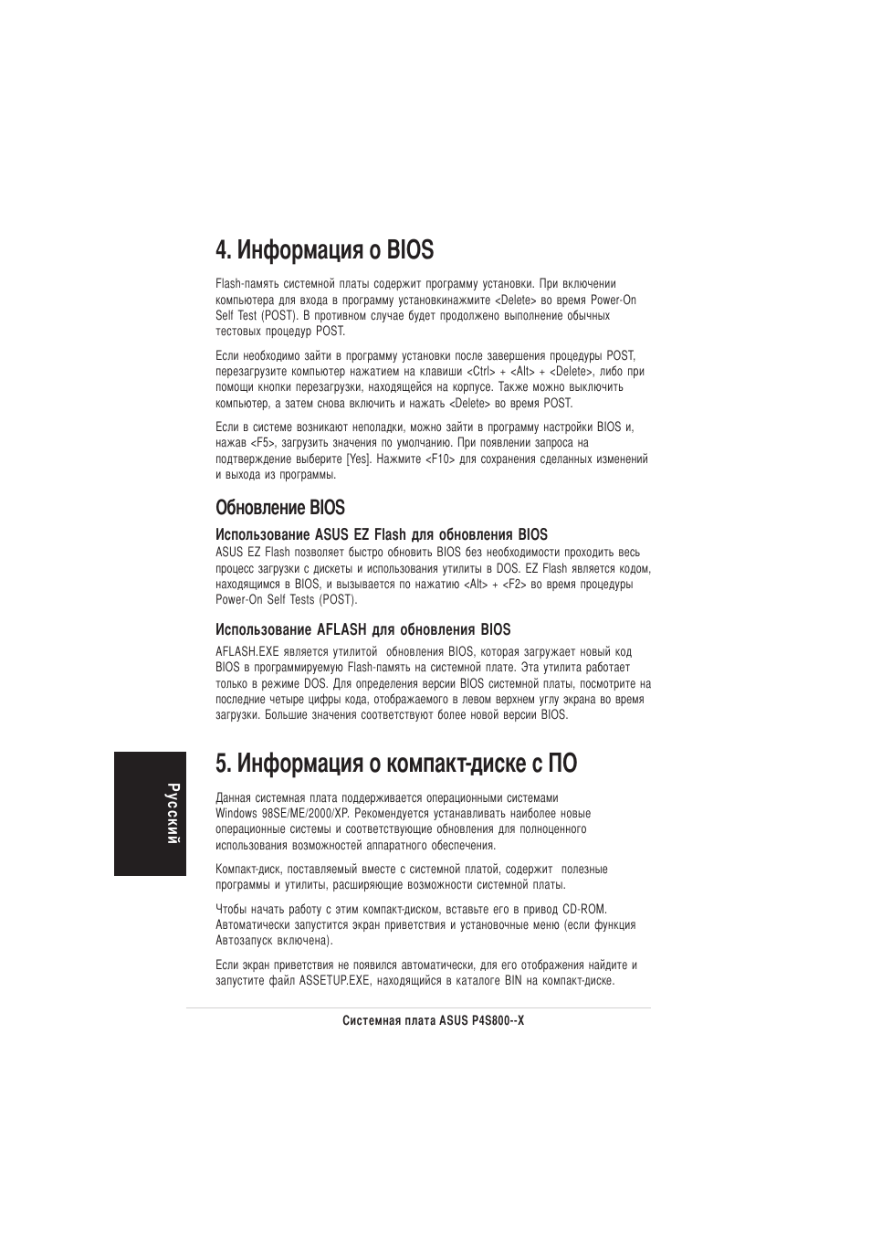 Нформация о bios, Нформация о компакт-диске с о, Обновление bios | Asus P4S800-X User Manual | Page 16 / 16