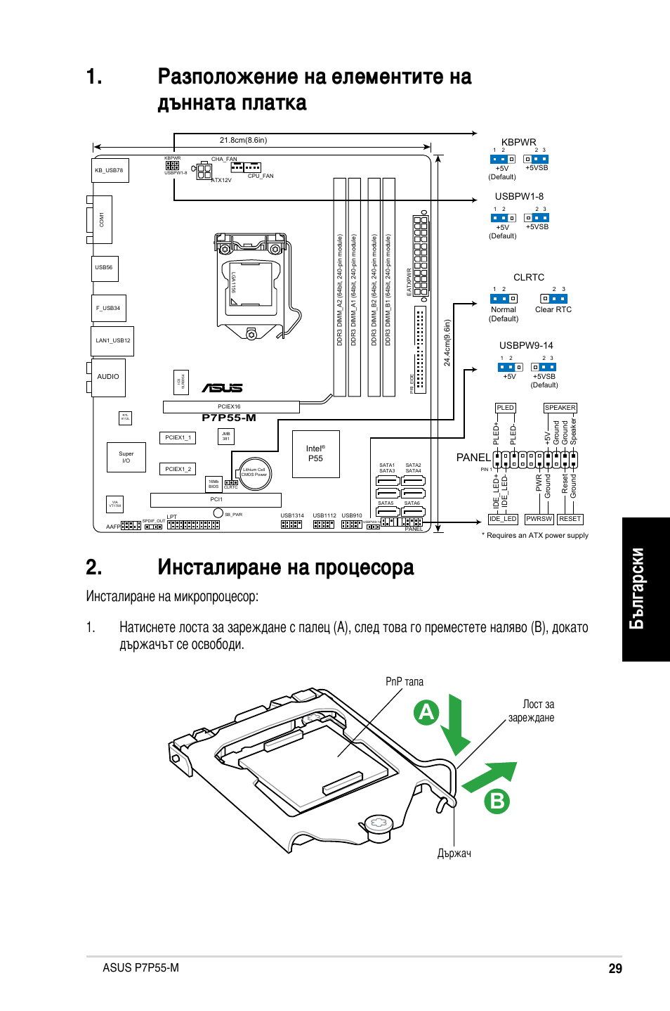 Български, Asus p7p55-m, Лост за зареждане държач pnp тапа | Panel | Asus P7P55-M/TPM User Manual | Page 29 / 42