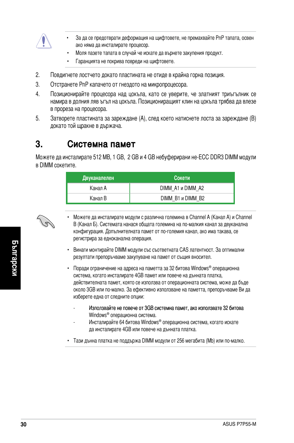 Системна памет, Български | Asus P7P55-M/TPM User Manual | Page 30 / 42