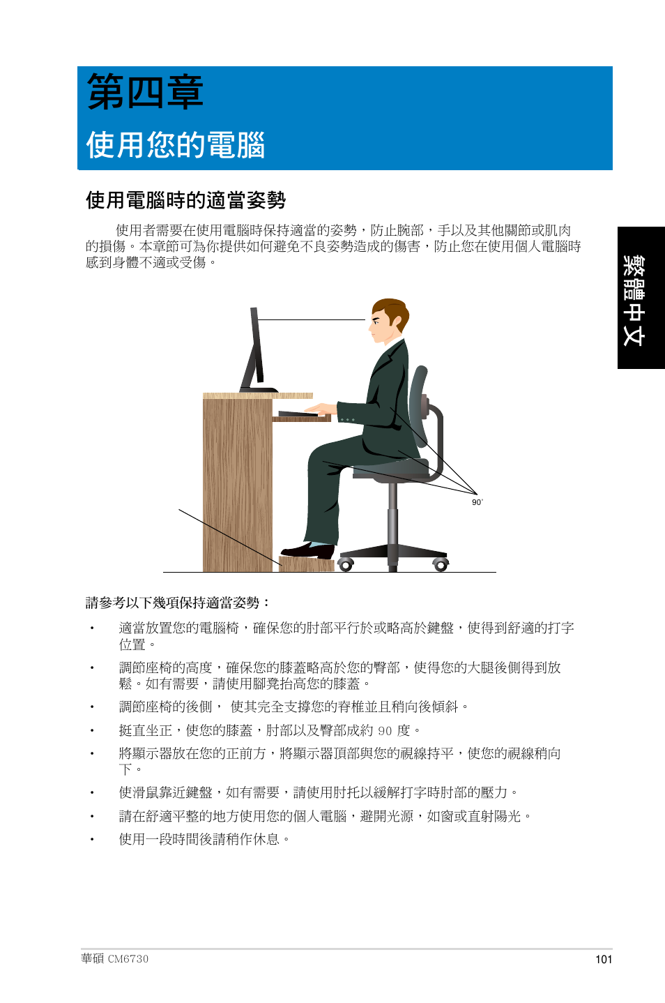 使用您的電腦, 使用電腦時的適當姿勢 | Asus CM6730 User Manual | Page 101 / 193