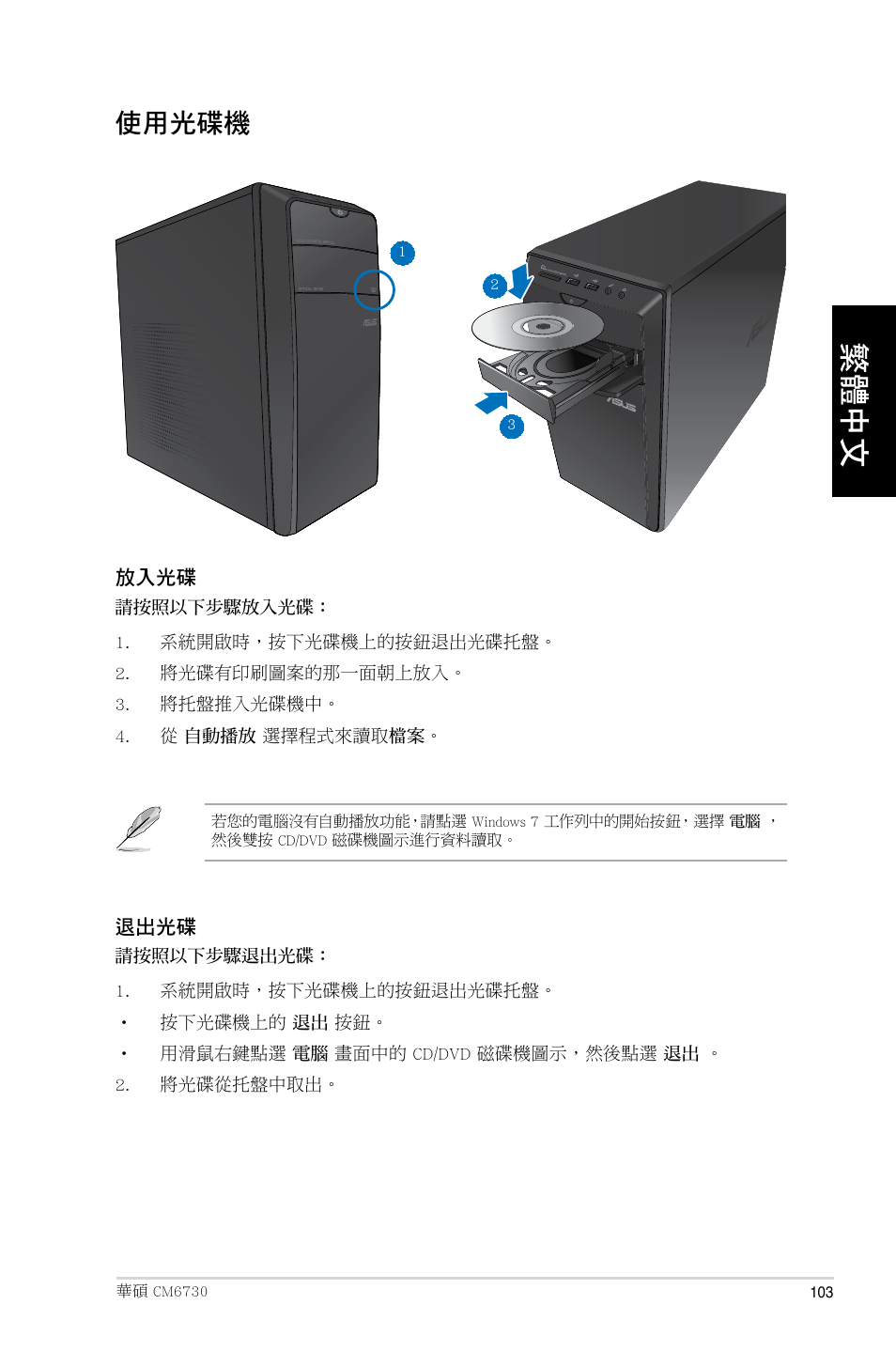 使用光碟機 | Asus CM6730 User Manual | Page 103 / 193