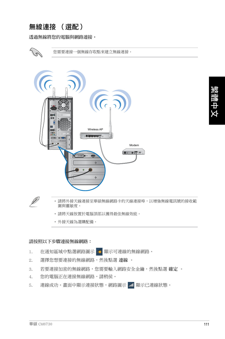 無線連接 （選配 | Asus CM6730 User Manual | Page 111 / 193