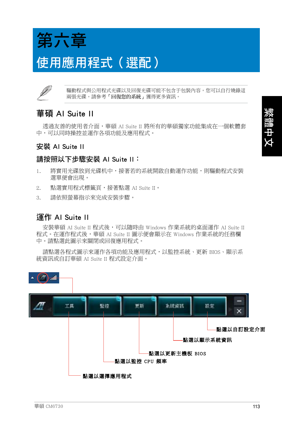 使用應用程式（選配, 華碩 ai suite ii | Asus CM6730 User Manual | Page 113 / 193