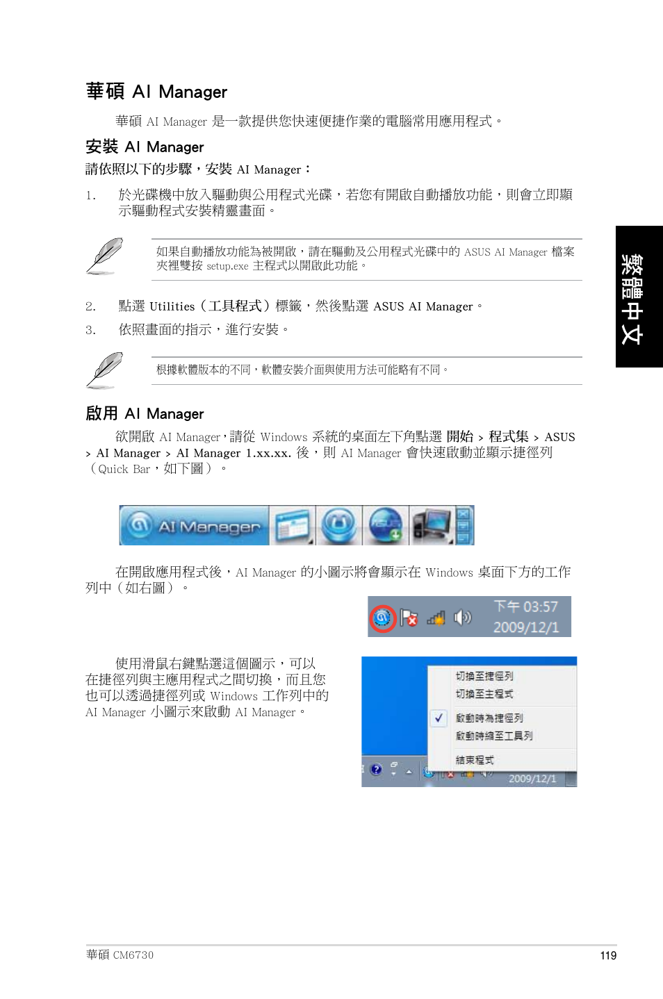 華碩 ai manager | Asus CM6730 User Manual | Page 119 / 193