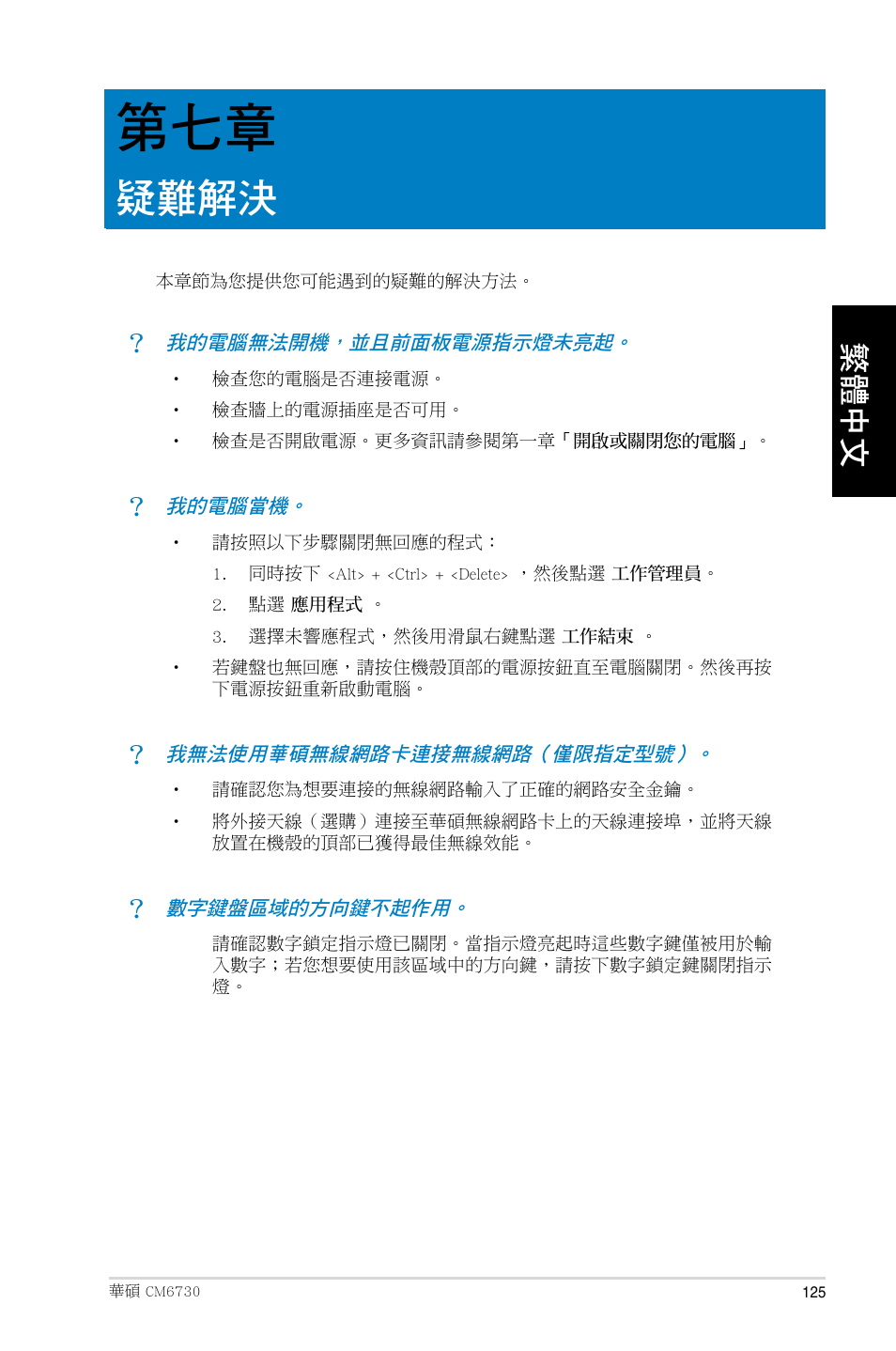 疑難解決 | Asus CM6730 User Manual | Page 125 / 193