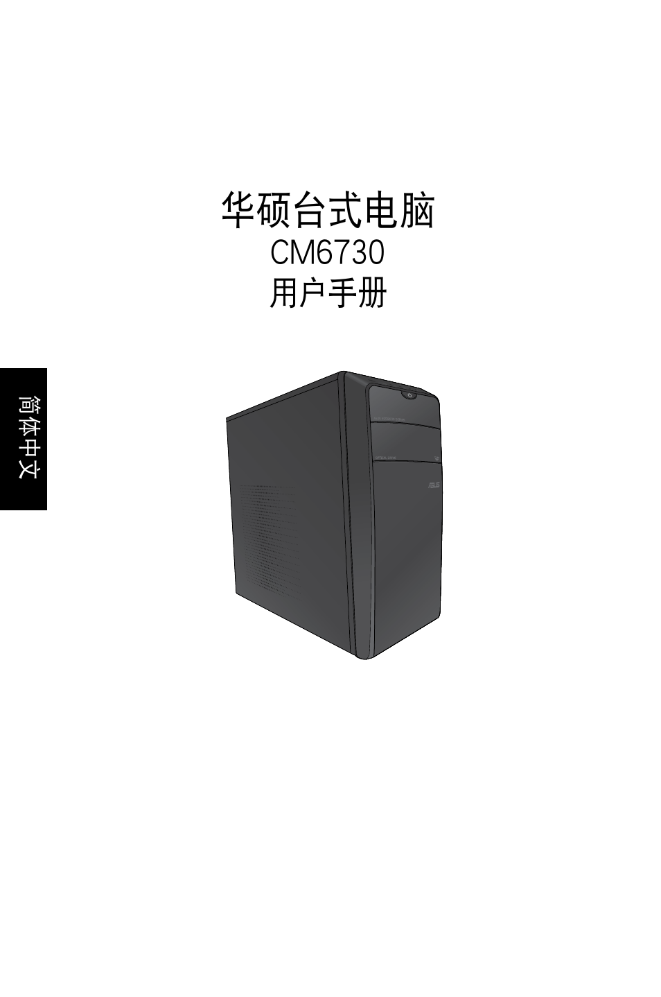 華碩台式電腦, Cm6730 用戶手冊 | Asus CM6730 User Manual | Page 130 / 193