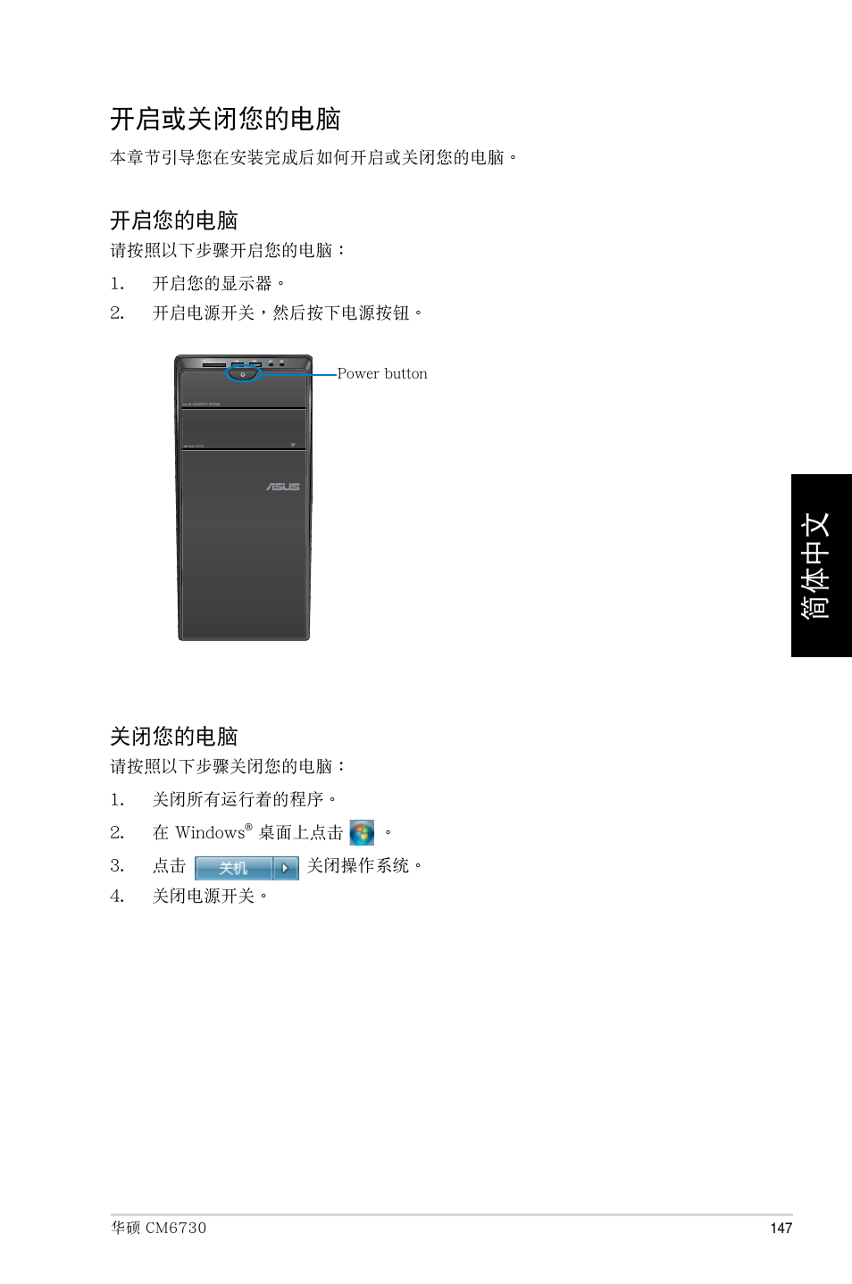 開啟或關閉您的電腦 | Asus CM6730 User Manual | Page 147 / 193