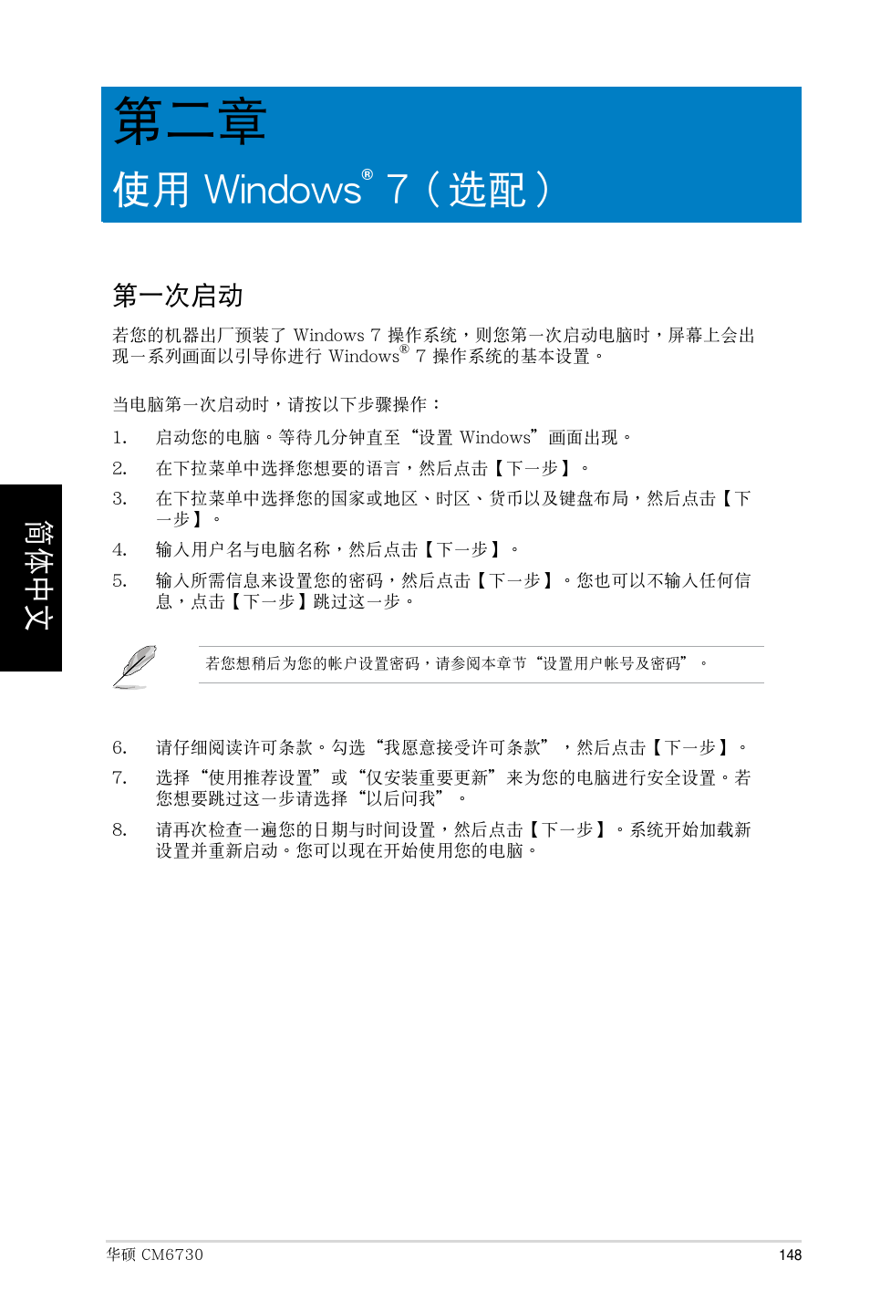 使用 windows® 7（選配, 第一次啟動, 使用 windows | 7（選配, 7（ 選配 | Asus CM6730 User Manual | Page 148 / 193