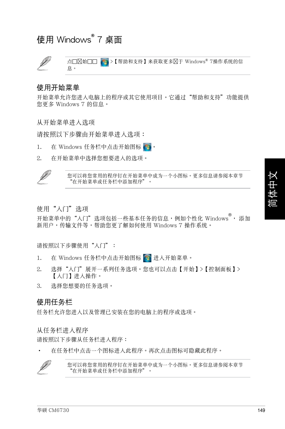 使用 windows® 7 桌面, 使用 windows, 7 桌面 | Asus CM6730 User Manual | Page 149 / 193