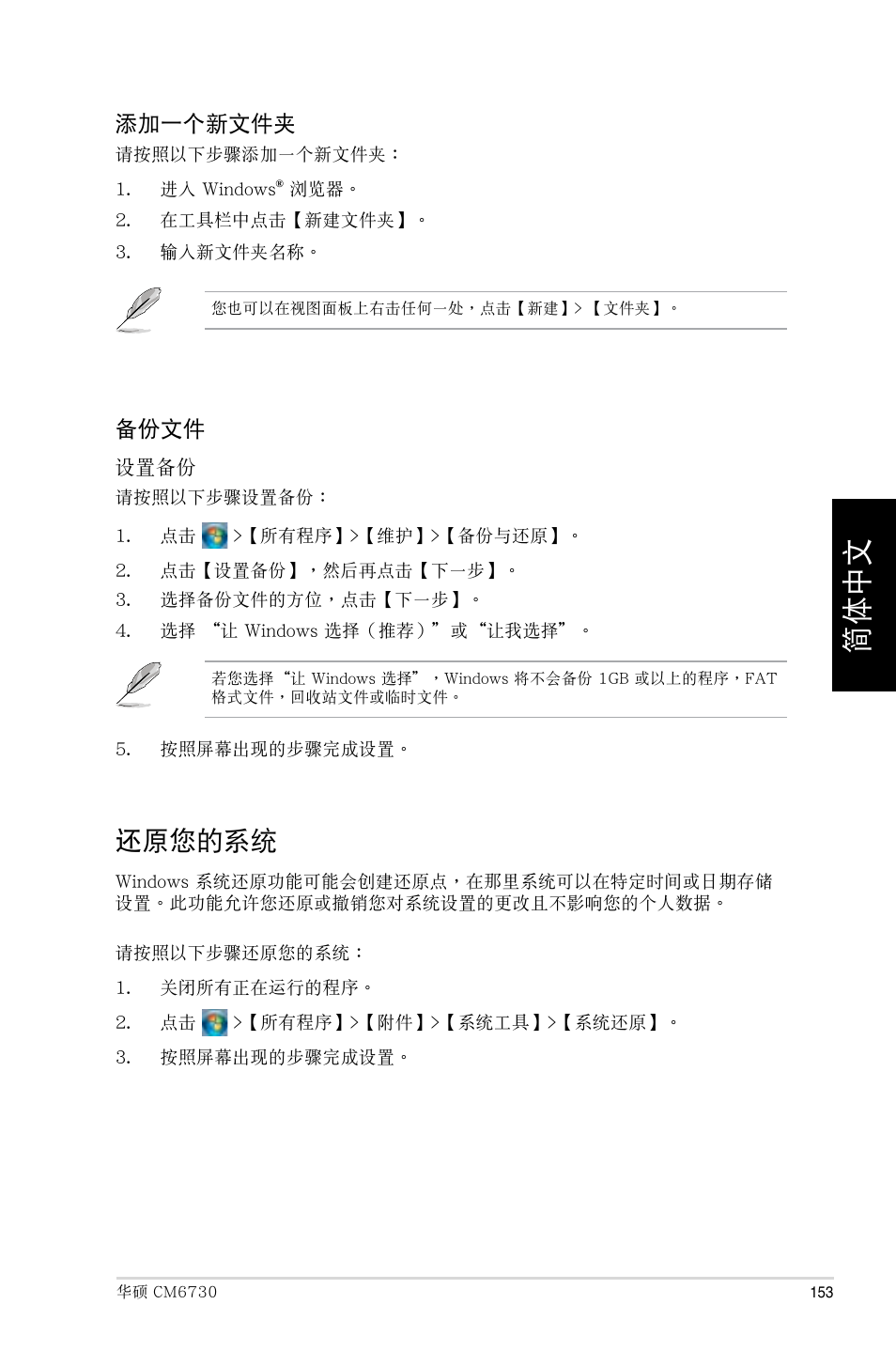 還原您的系統 | Asus CM6730 User Manual | Page 153 / 193