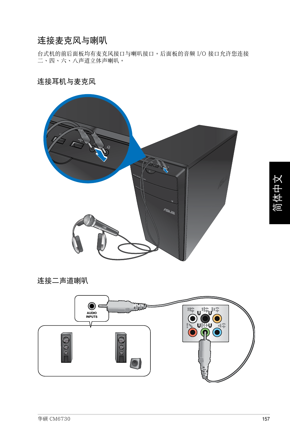 連接麥克風與喇叭 | Asus CM6730 User Manual | Page 157 / 193