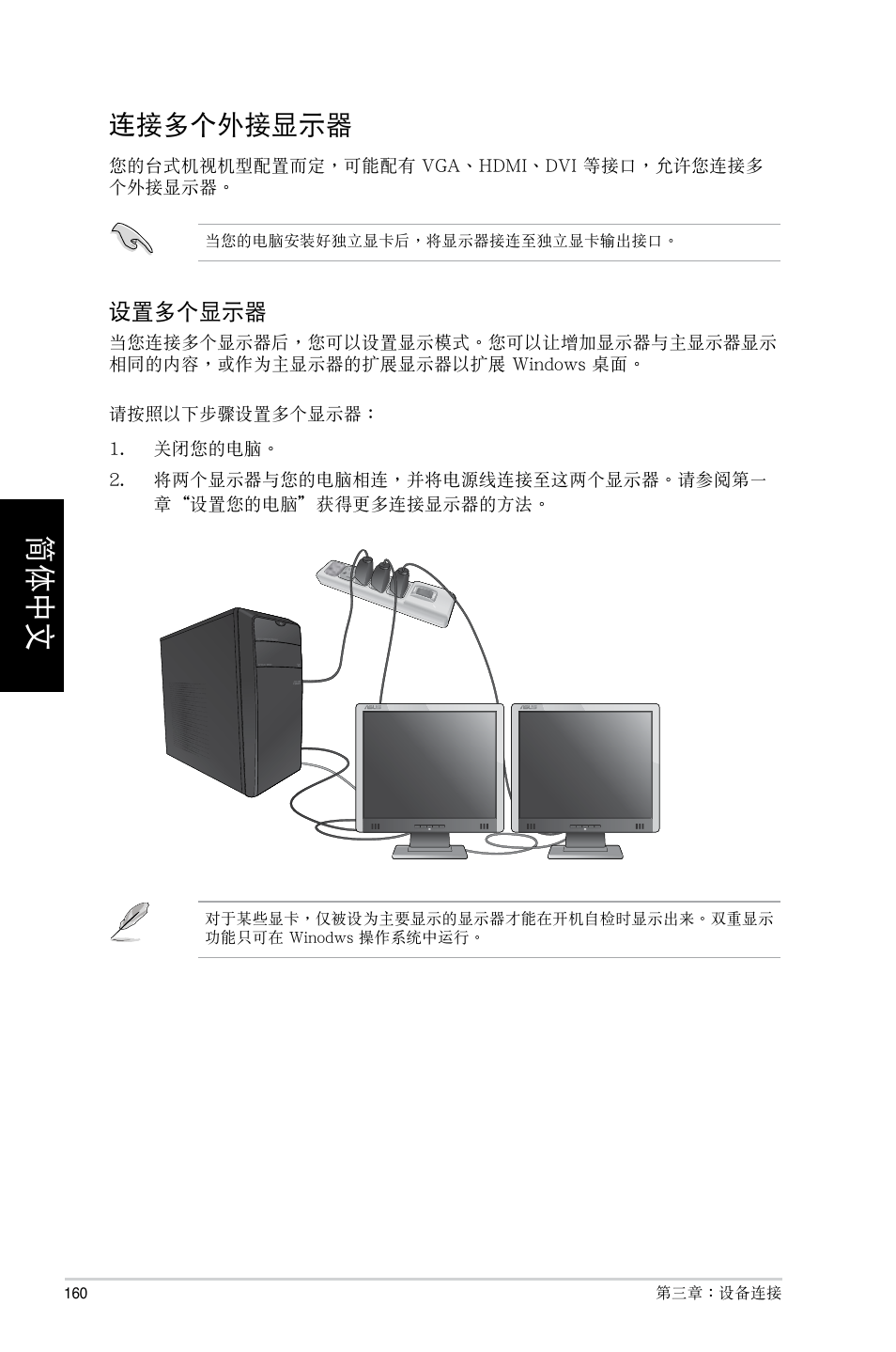 連接多個外接顯示器 | Asus CM6730 User Manual | Page 160 / 193