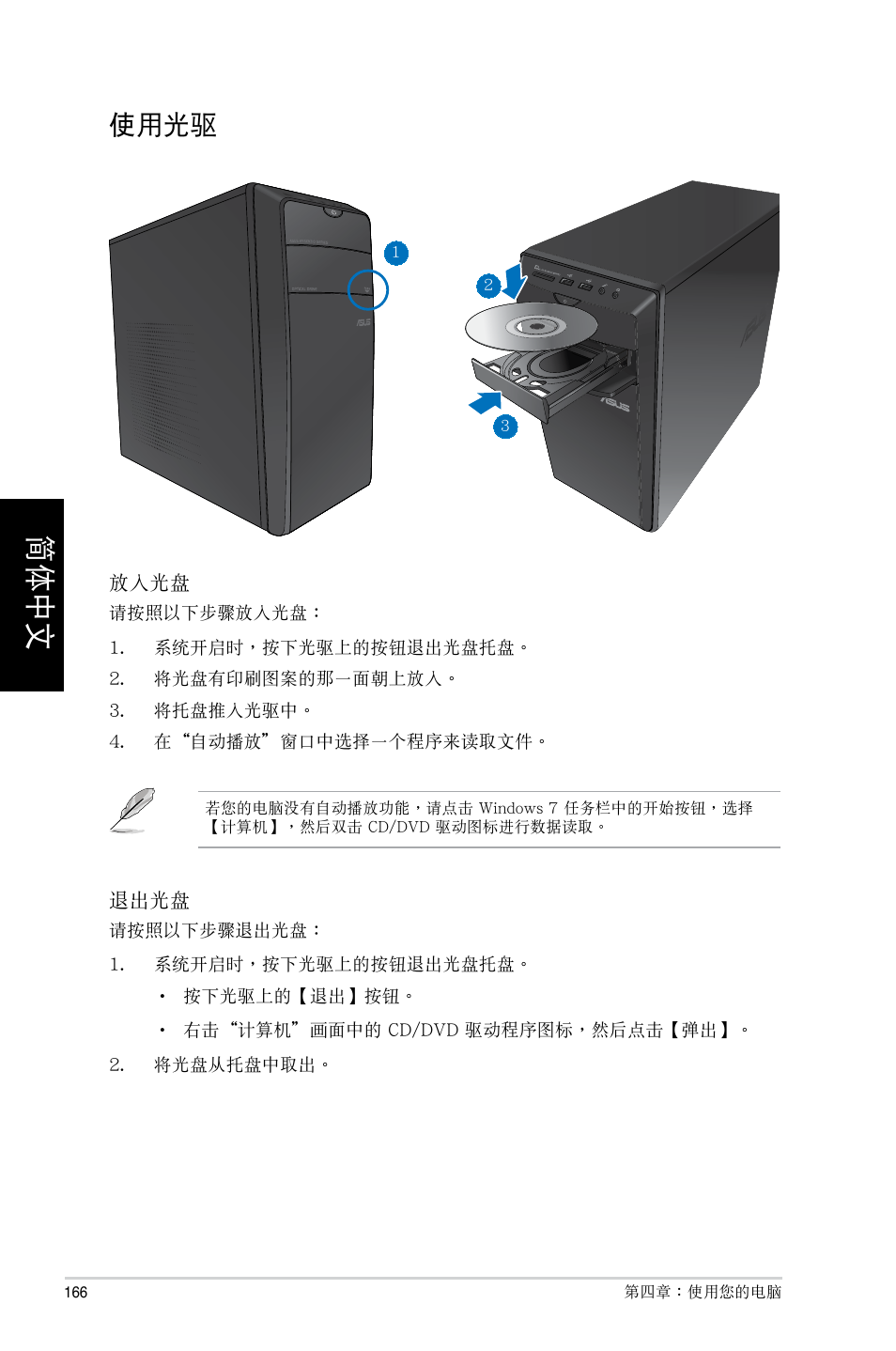 使用光驅 | Asus CM6730 User Manual | Page 166 / 193