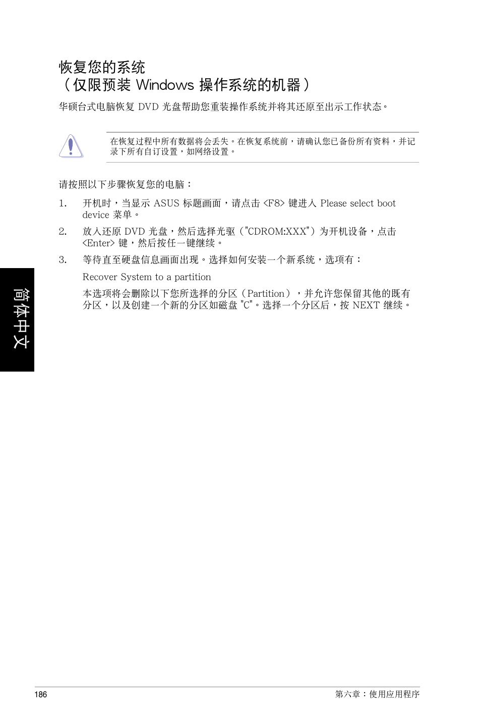 恢復您的系統（僅限預裝 windows 操作系統的機器 | Asus CM6730 User Manual | Page 186 / 193