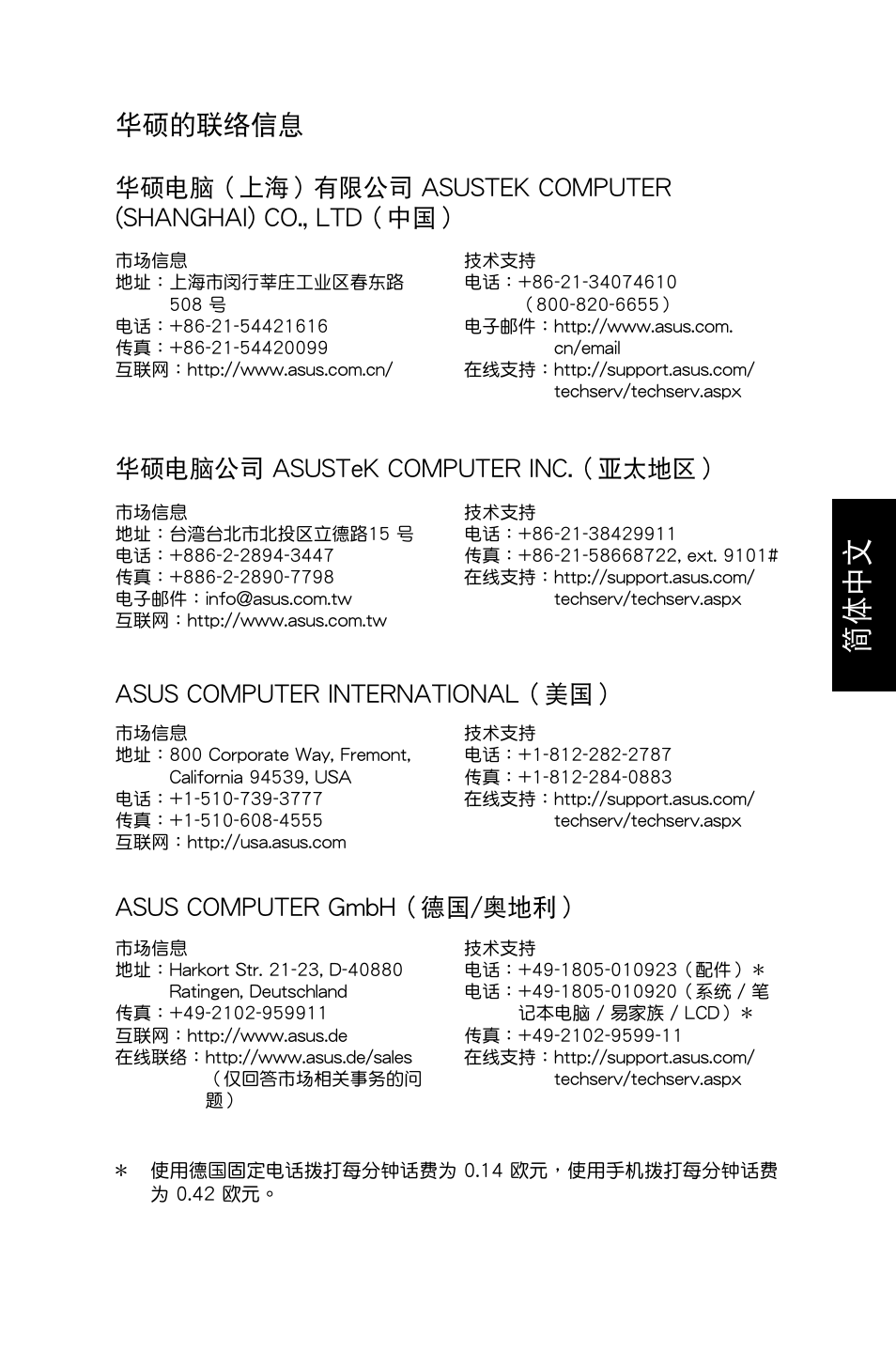 華碩的聯絡信息 | Asus CM6730 User Manual | Page 193 / 193