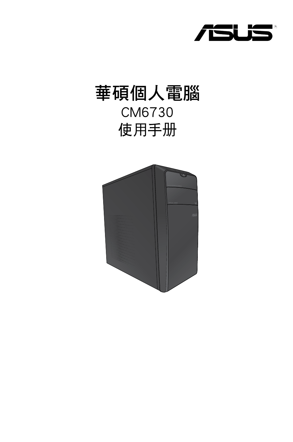 華碩個人電腦 | Asus CM6730 User Manual | Page 67 / 193