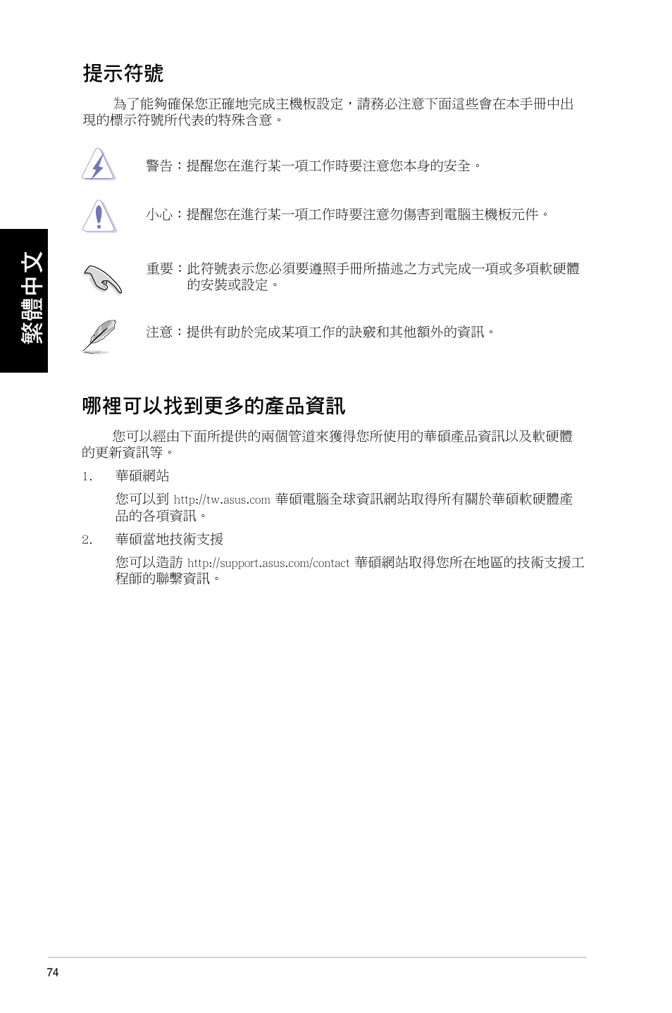 提示符號, 哪裡可以找到更多的產品資訊, 提示符號 哪裡可以找到更多的產品資訊 | Asus CM6730 User Manual | Page 74 / 193