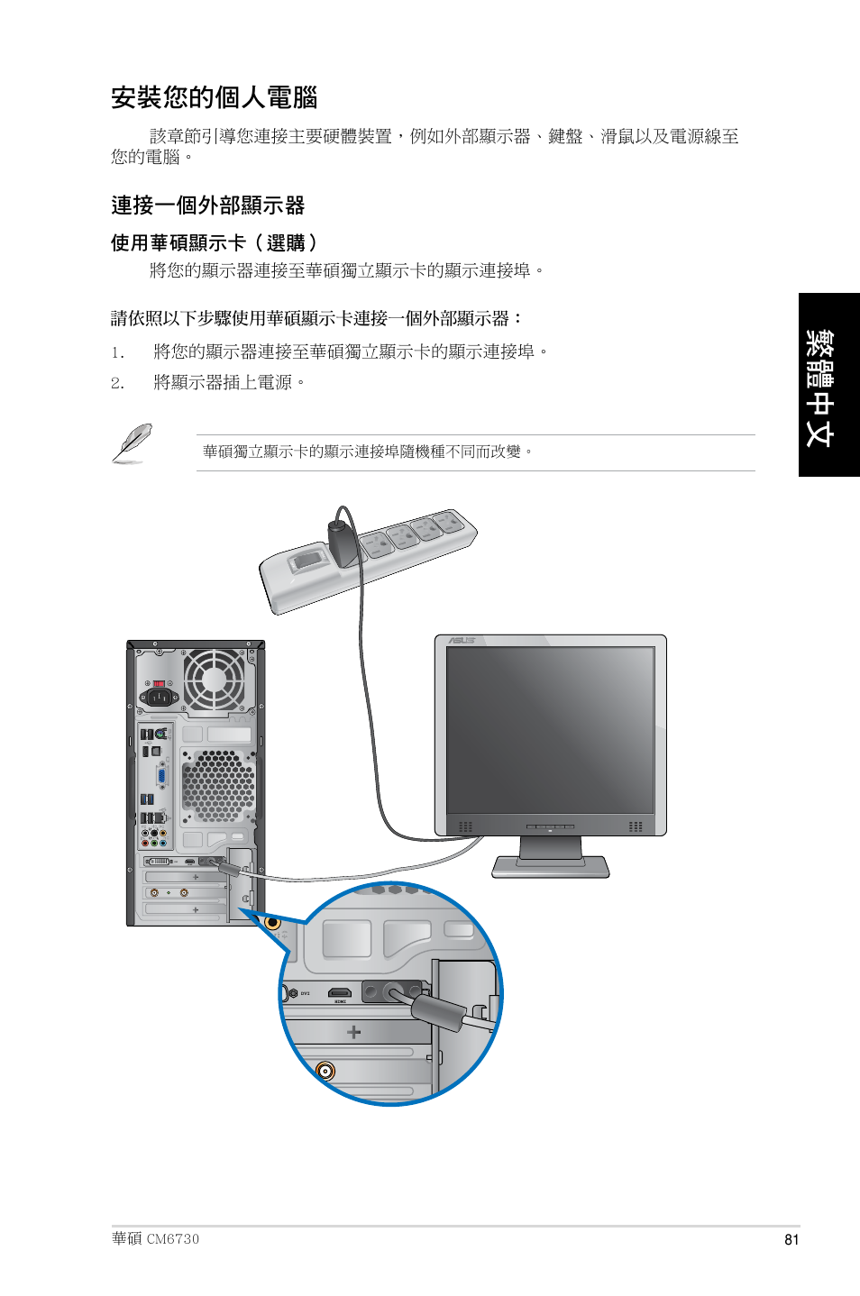 安裝您的個人電腦 | Asus CM6730 User Manual | Page 81 / 193