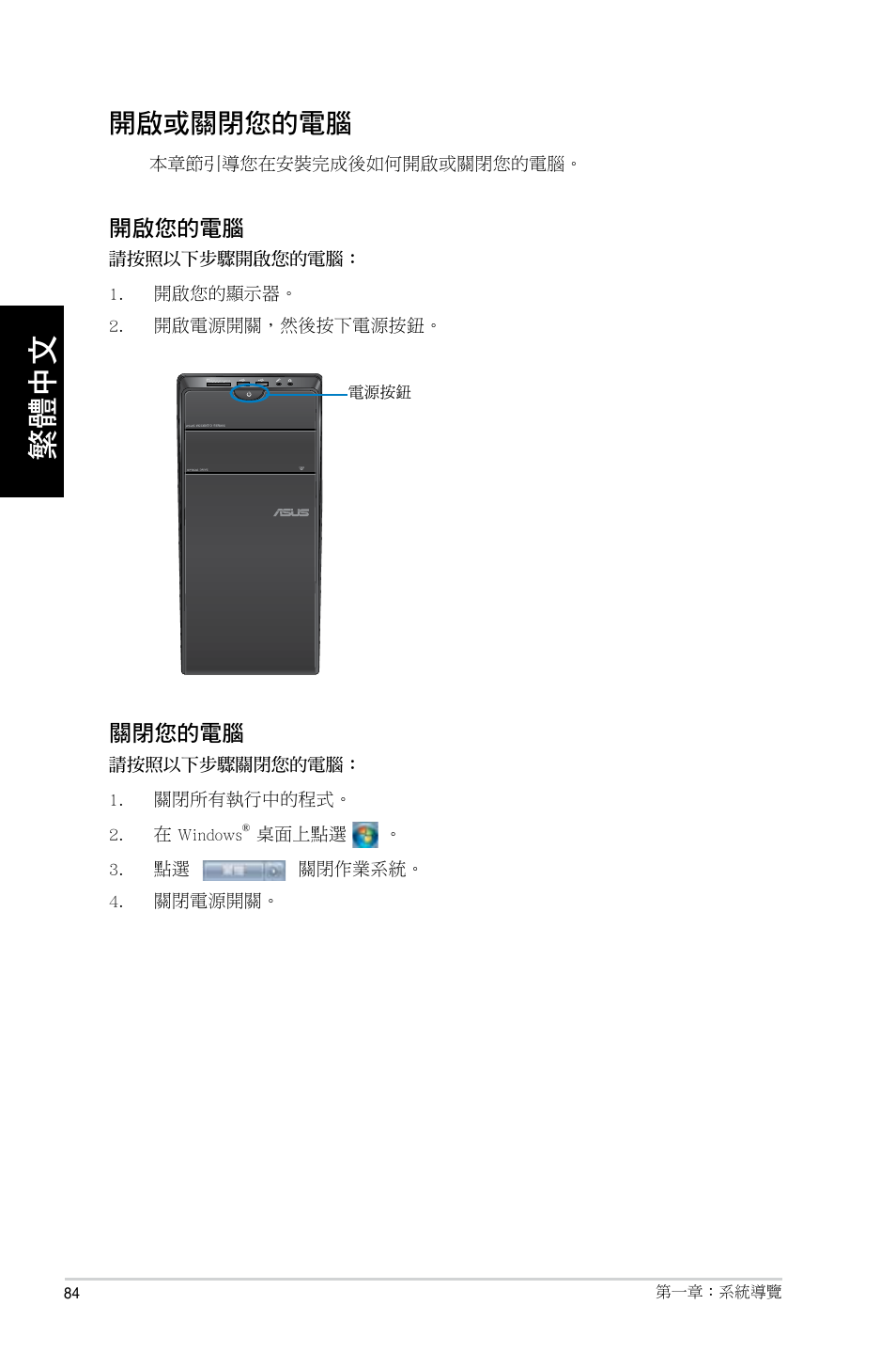 開啟或關閉您的電腦 | Asus CM6730 User Manual | Page 84 / 193