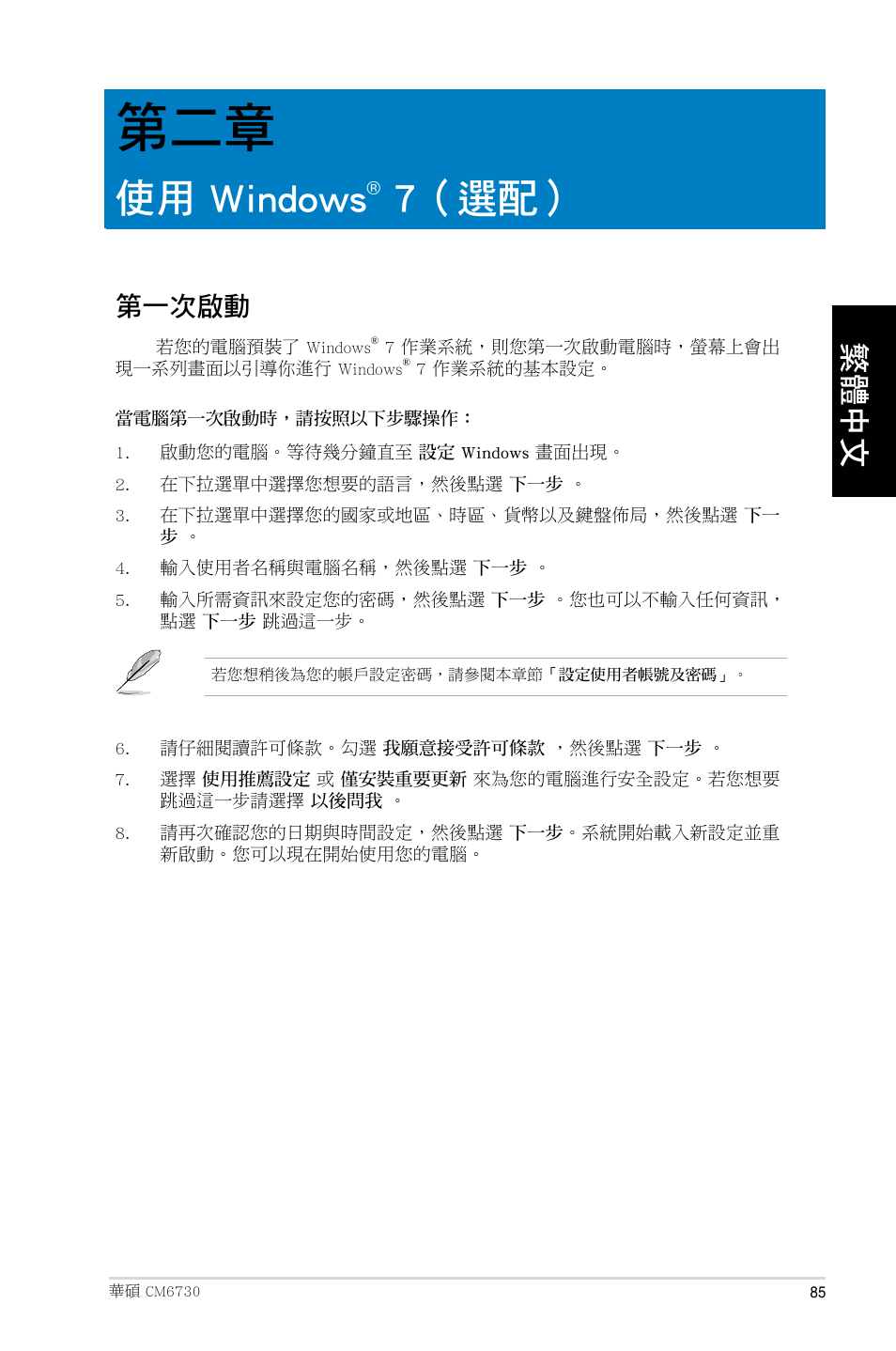 使用 windows® 7（選配, 第一次啟動, 使用 windows | 7（選配 | Asus CM6730 User Manual | Page 85 / 193